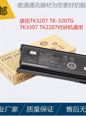 建伍TK3207 TK-3207G  TK3307 TK2207对讲机通用电池电板 KNB-29N