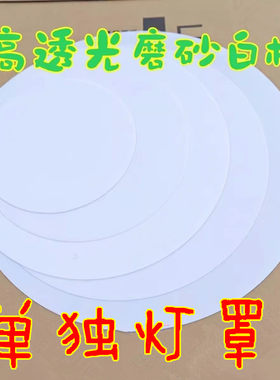 灯罩板白色 圆形铁艺吸顶灯灯罩薄片灯罩 卧室走廊灯具配件可剪裁