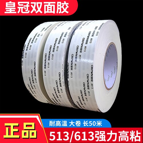 crown皇冠513L613胶带超薄彩盒绒布布料皮革专用耐高温强力双面胶