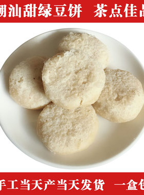 广东潮汕特产正宗甜绿豆饼老式手工饼潮州式普宁小时候小吃零食