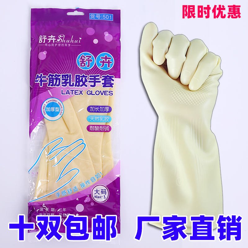 舒卉牌胶手套/加厚耐用牛筋乳胶手套/橡胶防水家务洗碗清洁塑胶皮