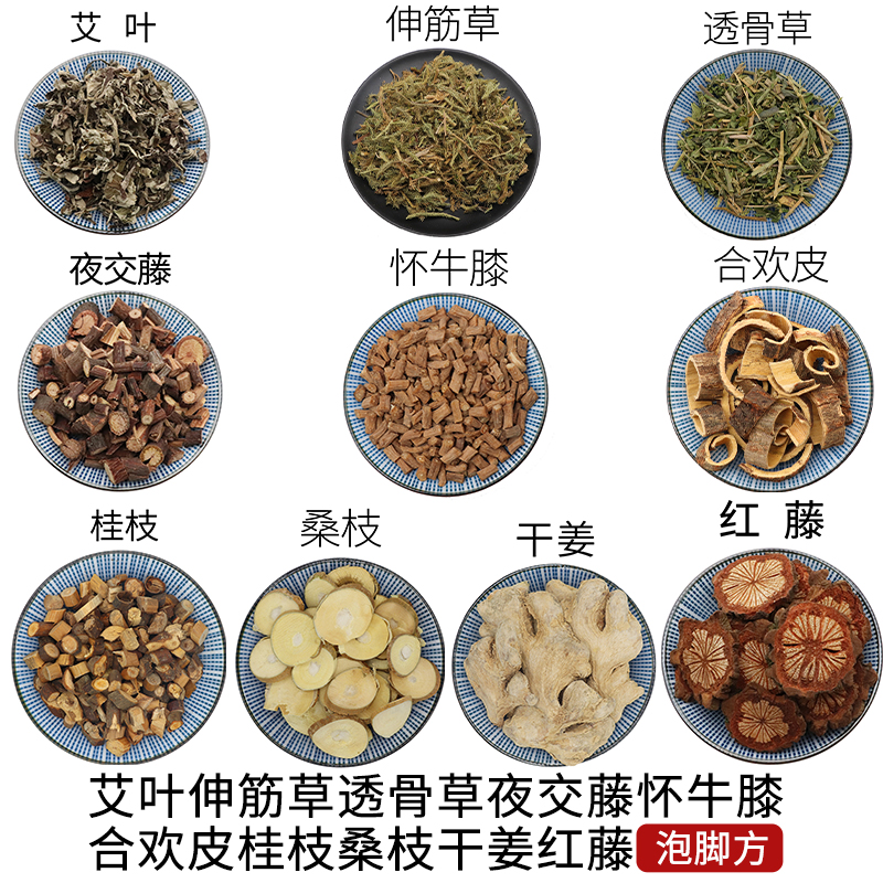 艾叶伸筋草透骨草夜交藤怀牛膝合欢皮桂枝桑枝干姜红藤泡脚