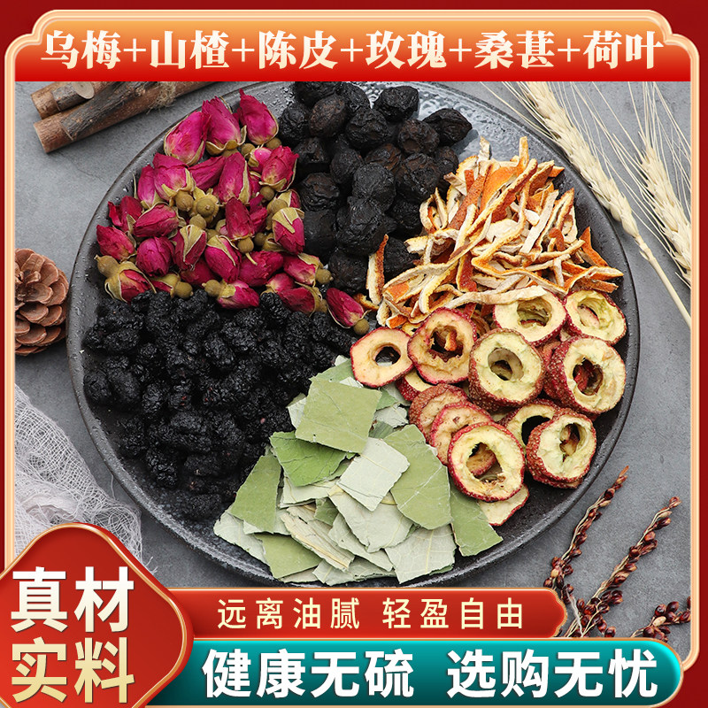 乌梅山楂陈皮玫瑰桑葚荷叶原材料天然无硫中药材包邮新货干货包邮
