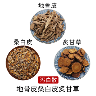 地骨皮桑白皮炙甘草泻白散组合原材料天然无硫中药材新货干货包邮
