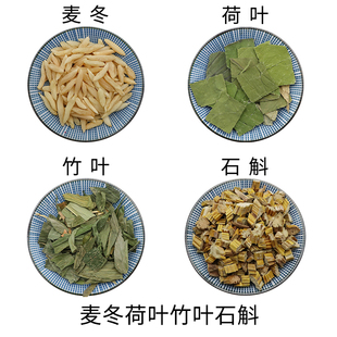 费 麦冬荷叶竹叶石斛原材料天然无硫中药材新货干货中草药正品 免邮