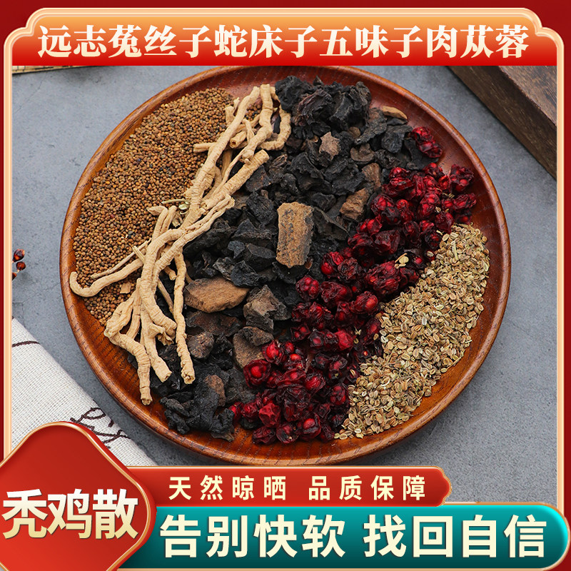 秃鸡散远志菟丝子蛇床子五味子肉苁蓉原材料正品中药材天然包邮