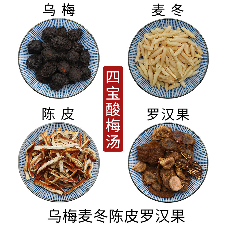 乌梅麦冬陈皮罗汉果四宝酸梅汤组合原材料天然无硫干货中草药包邮