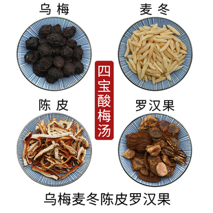 乌梅麦冬陈皮罗汉果四宝酸梅汤组合原材料天然无硫干货中草药包邮