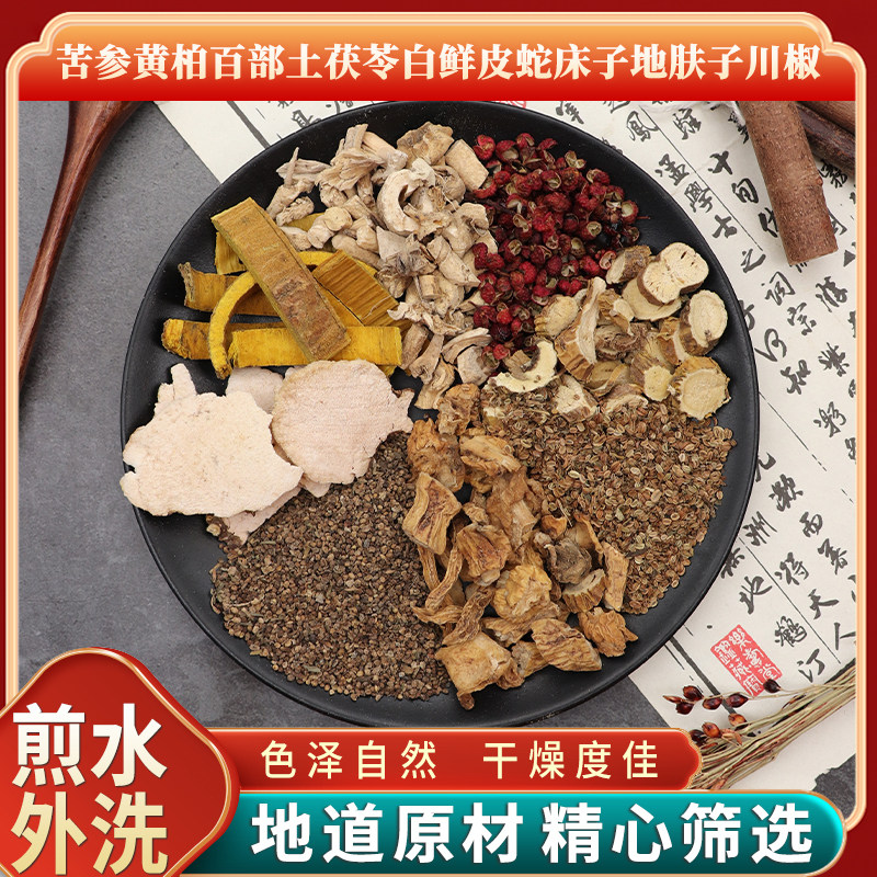 苦参黄柏百部土茯苓白鲜皮蛇床子地肤子川椒煎水外洗干货正品包邮