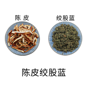 陈皮绞股蓝组合原材料天然无硫中药材新货干货中草药正品包邮