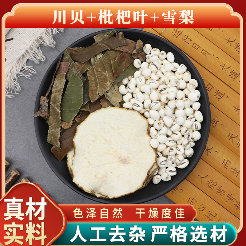 川贝枇杷叶雪梨组合原材料天然无硫中药材新货干货中草药正品包邮