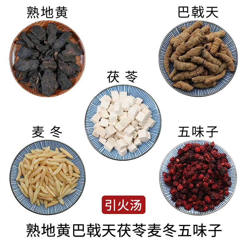 熟地黄巴戟天茯苓麦冬五味子引火汤中药材新货干货中草药正品包邮