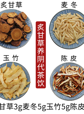 炙甘草3g麦冬5g玉竹5g陈皮2g组合炙甘草养阴代茶饮原材料无硫包邮