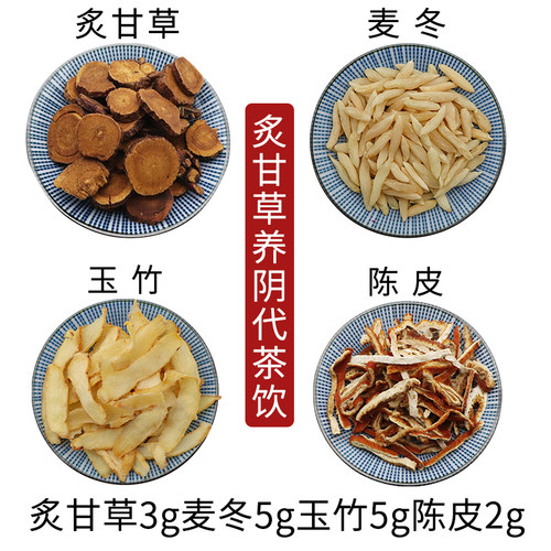 炙甘草3g麦冬5g玉竹5g陈皮2g组合炙甘草养阴代茶饮原材料无硫包邮