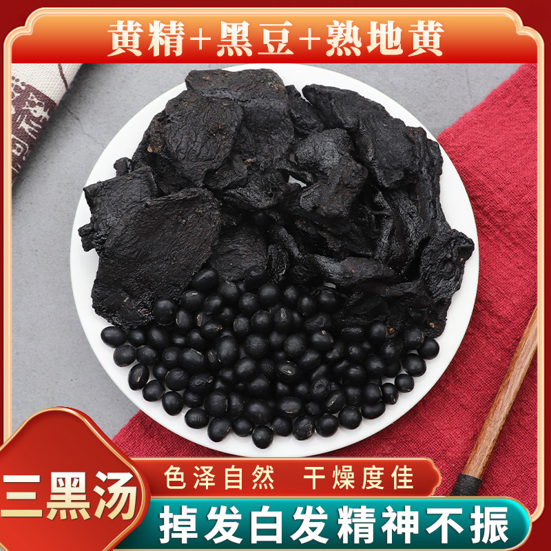 黄精黑豆熟地黄三黑茶汤养生黑发熬夜生痘三黑汤黑豆固养发汤料包