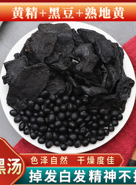 黄精黑豆熟地黄三黑茶汤养生黑发熬夜生痘三黑汤黑豆固养发汤料包