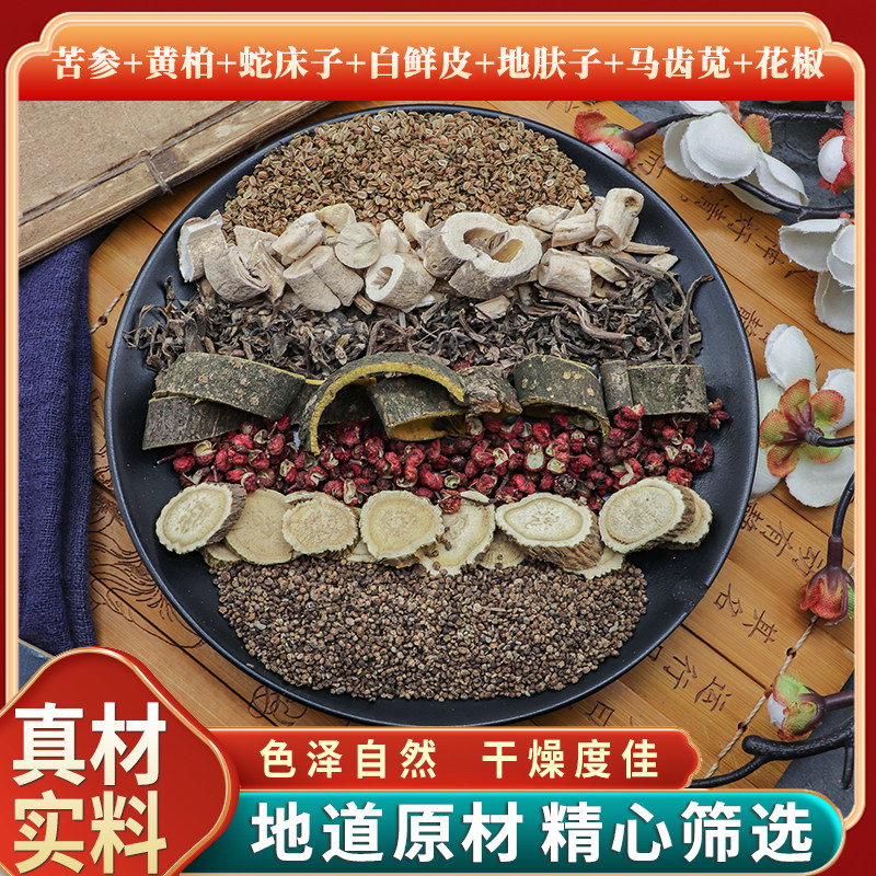 苦参黄柏蛇床子白鲜皮地肤子马齿苋花椒组合泡脚原材料无硫中药材