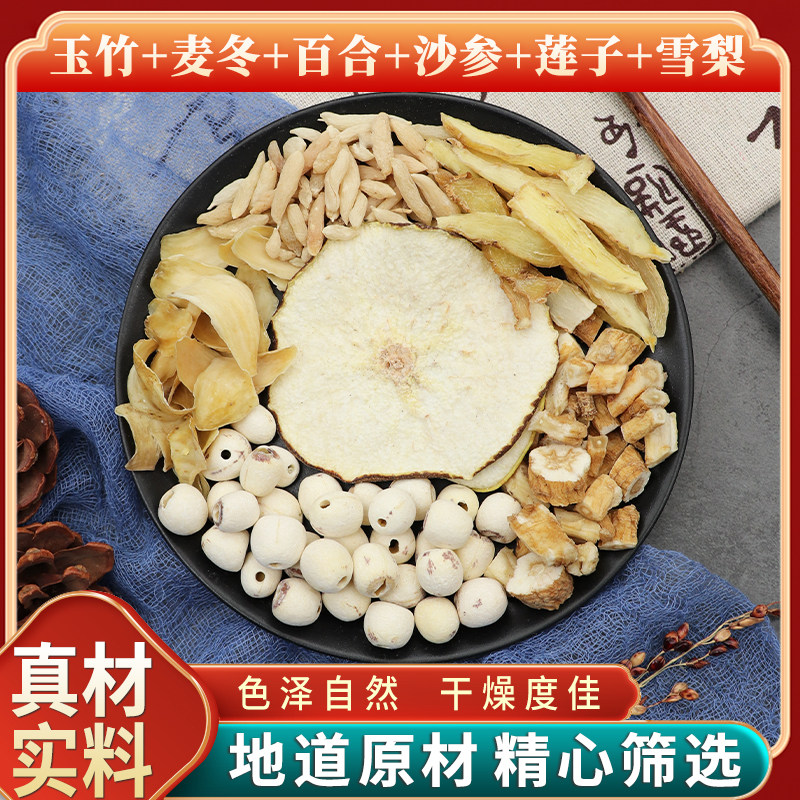 玉竹麦冬百合沙参莲子雪梨天然无硫中药材新货干货中草药正品包邮