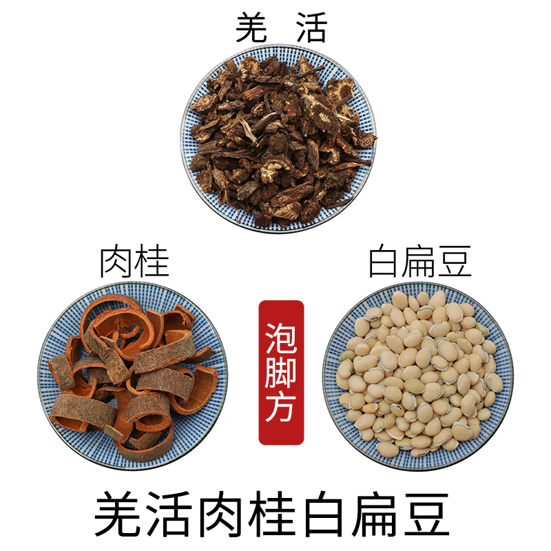 羌活肉桂白扁豆泡脚方天然无硫中药材新货干货中草药正品包邮