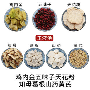 山药黄芪知母鸡内金葛根五味子天花粉玉液汤中药材新货中草药包邮