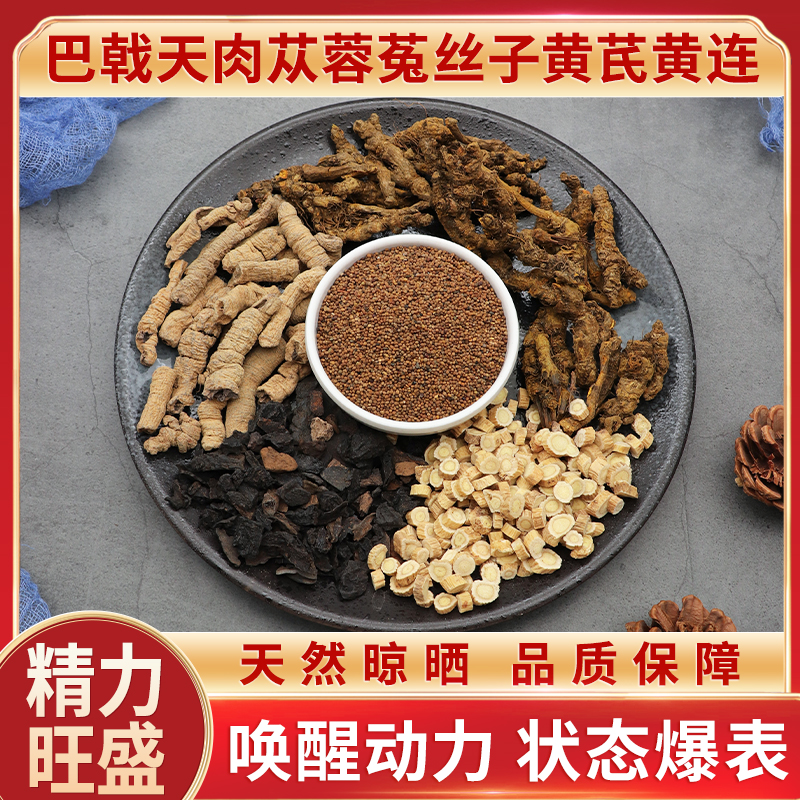 巴戟天肉苁蓉菟丝子黄芪黄连原材料泡水泡茶喝无硫天然中药材包邮