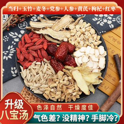当归玉竹麦冬党参人参黄芪枸杞红枣气血八宝汤茶无硫中药材新货