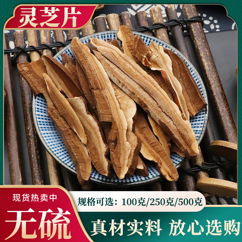 灵芝片500g克灵芝片干货灵芝片无硫新货林芝泡水天然中药材包邮
