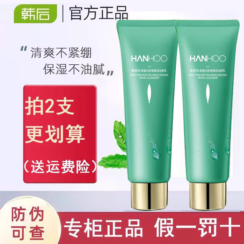 韩后洗面奶乳清蛋白茶清凝润洁颜乳深层控油清爽泡沫卸妆专柜正品