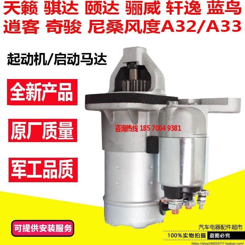 日产骐达颐达骊威轩逸逍客天籁奇骏启辰蓝鸟起动机启动电机马达器