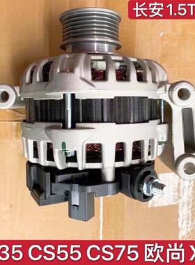 原厂长安CS35 CS55 CS75欧尚X70A凌轩CX70 1.5T汽车发动机发电机