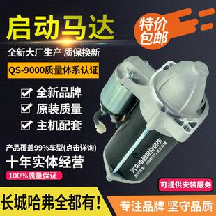 长城风骏M1炫丽M4C30C50赛影M2哈弗H6H3H5皮卡2.0T起动机启动马达