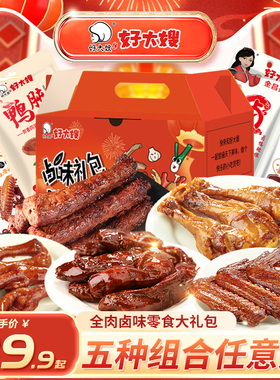 好大嫂卤味零食大礼包1160g熟食肉食卤味零食鸭胗鸭肫鸭翅鸭腿