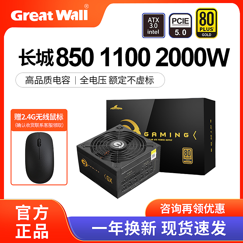 长城电源850W/1100W/2000W金牌