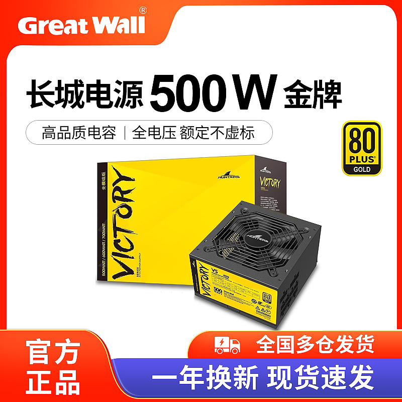 长城电源500W V5金牌全模组P5/X5 550W台式主机台式机电脑电源