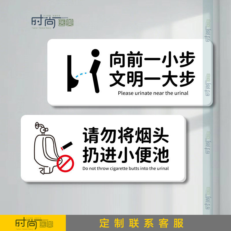 男厕所请勿将烟头扔进小便池标识牌易堵向前一小步文明一大步标语