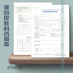 美容院客户身体问诊调查皮肤健康档案本养生店顾客管理咨询诊断表