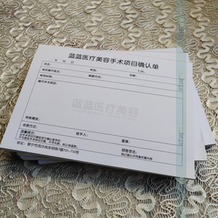 医疗美容整形医院手术项目通知单收据销货报销清单收据项目处置单