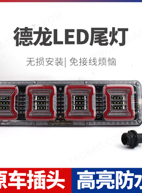 陕汽德龙X3000 X5000 M3000S LED后尾灯总成原车爆闪流水转向灯