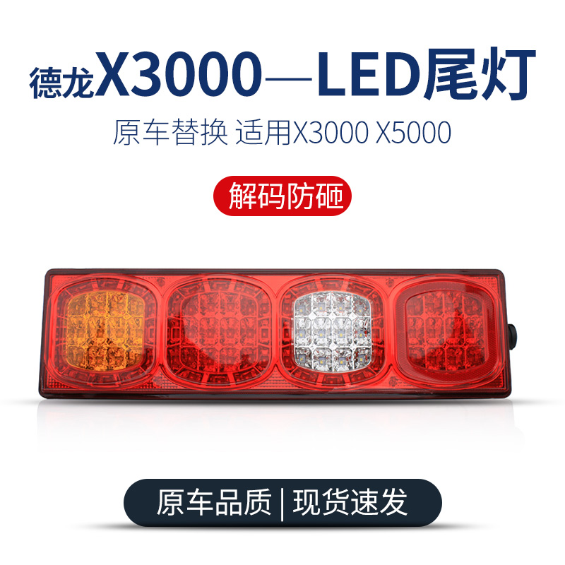 德龙X3000解码LED后尾灯