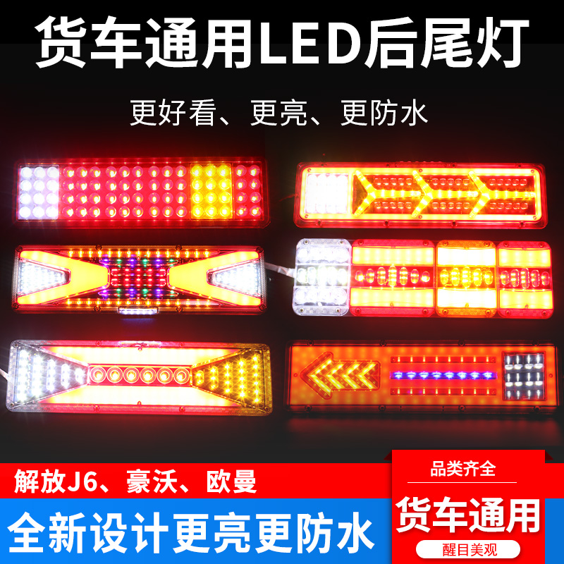 24V大货车led后尾灯总成导光解放J6豪沃天龙德龙高亮防水流水刹车