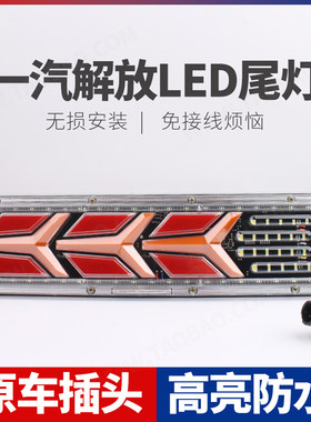 适用货车解放j6p后尾灯总成小j6奥威JH6悍威J6L原厂LED爆闪流水