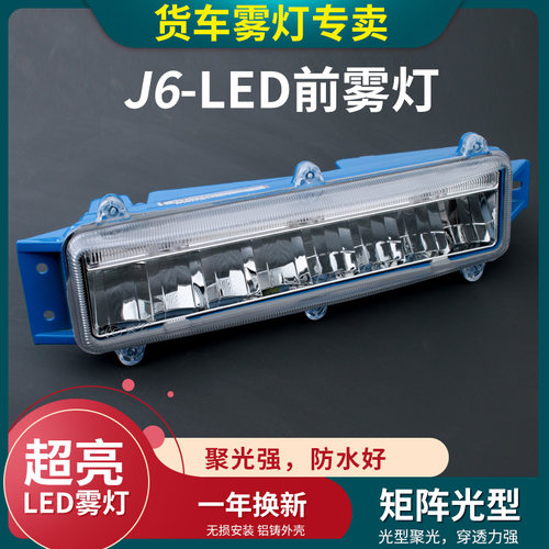 解放J6LED雾灯总成改装