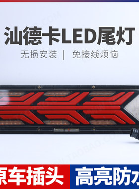 适用于重汽豪沃A7 T7 T7H LED后尾灯总成汕德卡C7H刹车灯流水转向