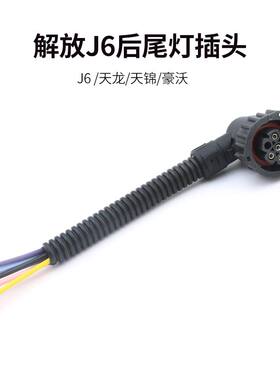 解放j6后尾灯插头天龙天锦豪沃新款老款欧曼GTL尾灯插头原车通用