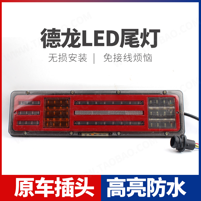 陕汽德龙X3000 X5000 M3000S LED后尾灯总成原车配件倒车刹车灯