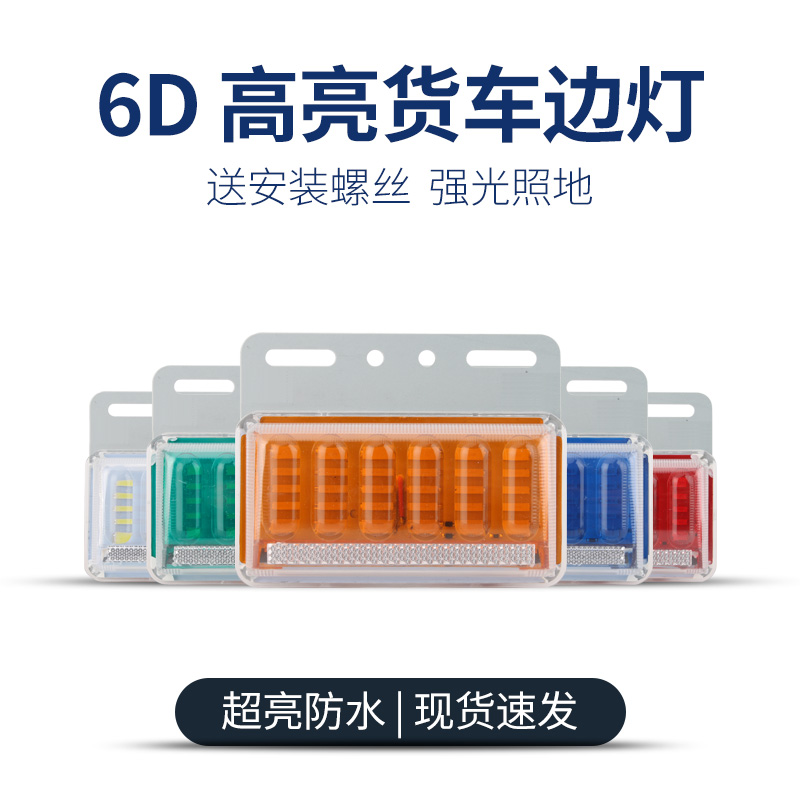 货车LED强光超亮防水边灯示宽灯