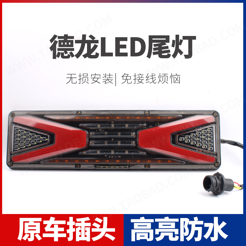 陕汽德龙X3000 X5000 M3000S LED后尾灯总成原车爆闪流水转向灯
