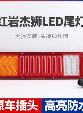 适用 新红岩杰狮LED后尾灯总成大货车刹车灯转向灯泡配件改装超亮