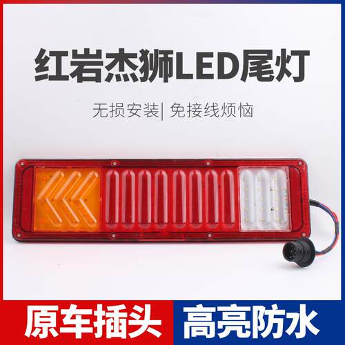 适用 新红岩杰狮LED后尾灯总成大货车刹车灯转向灯泡配件改装超亮