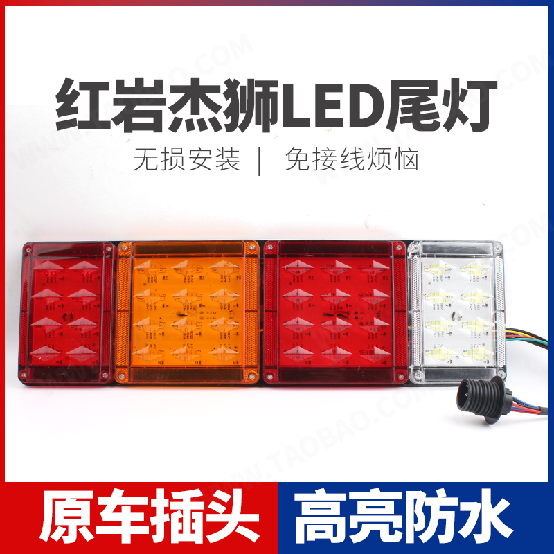 适用 新红岩杰狮LED后尾灯总成大货车刹车灯转向灯泡配件改装超亮